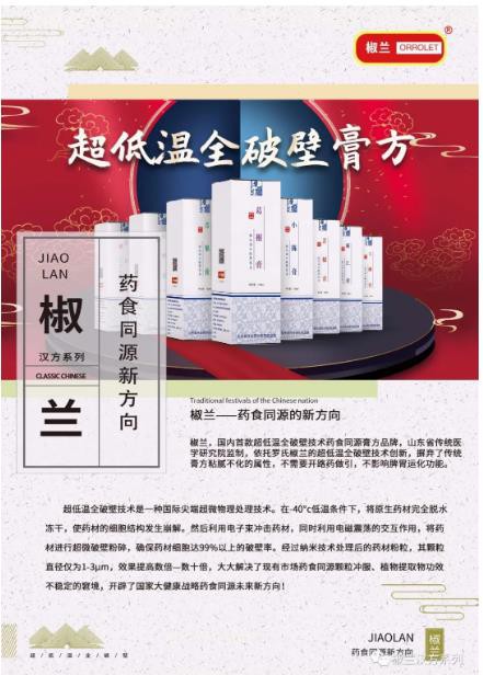 2020加盟代理【椒兰汉方系列】的优势在哪？八大单品 六大优势成就药食同源新方向