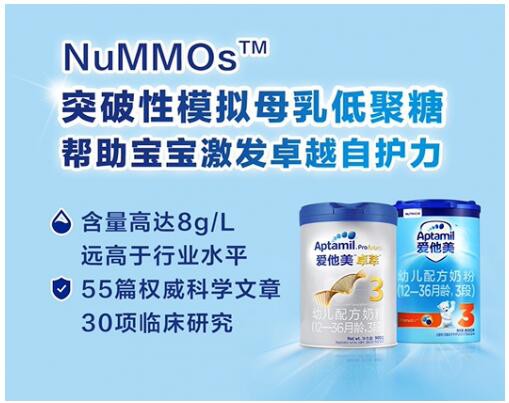 爱他美卓萃配方奶粉NuMMOs™亲源配方     帮助宝宝激发卓越自护力