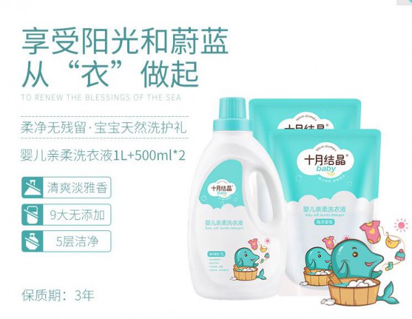 十月结晶婴儿洗衣液怎么样   可给孩子自然呵护之力