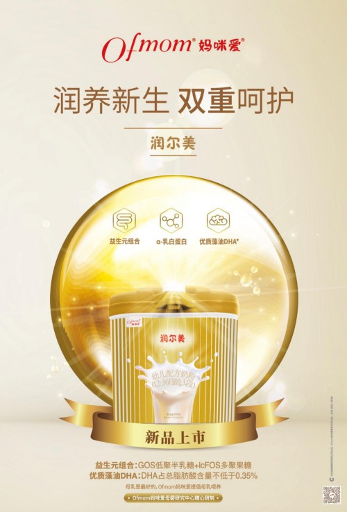 Ofmom妈咪爱新品润尔美婴幼儿配方奶粉上市·双重呵护 润养新生