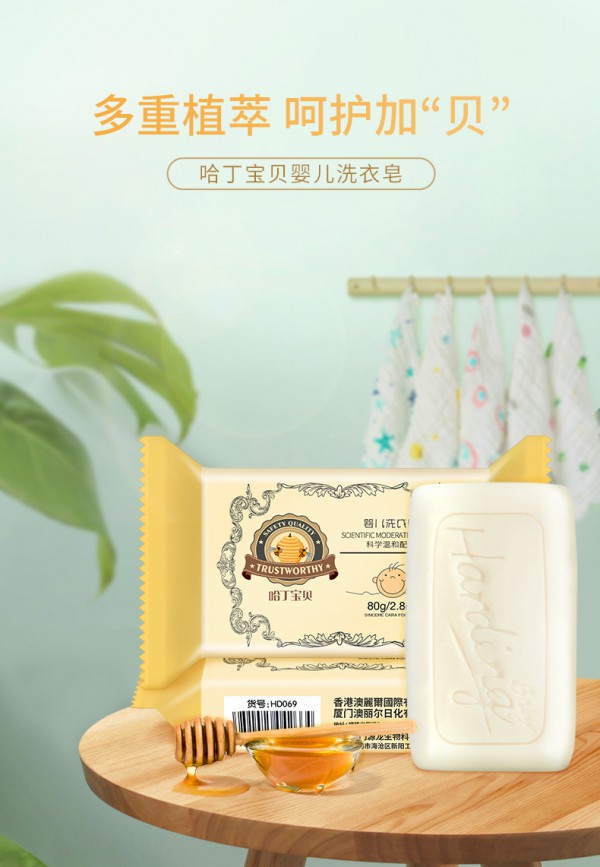 哈丁宝贝婴儿洗衣皂·多重植萃 加“贝”净护新生婴儿衣