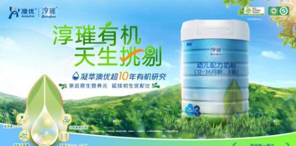 澳优淳璀有机奶粉   减轻宝宝负担·营养更好吸收