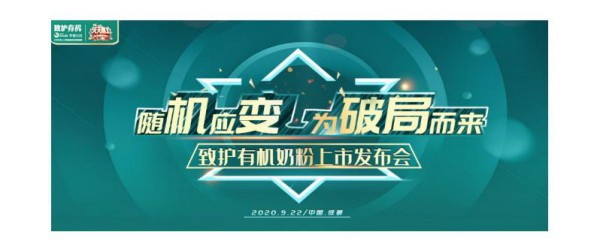 随“机”而变，破局而来丨致护有机奶粉新品来袭  呵护新生 远不止“有机”