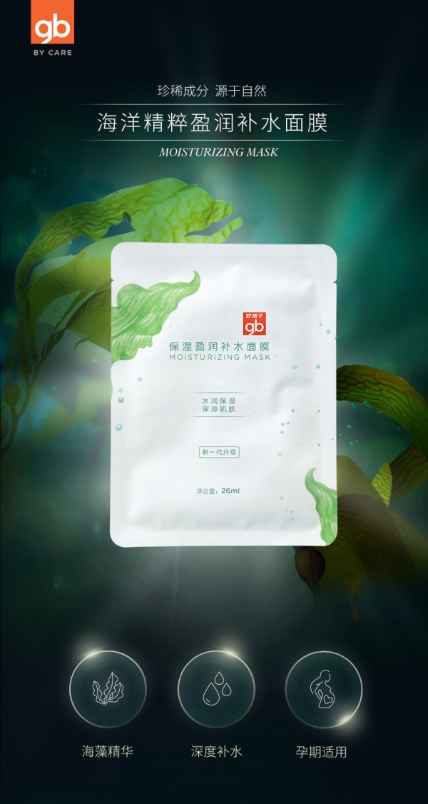 gb好孩子孕妇海洋精粹保湿面膜  贴心呵护孕期肌肤