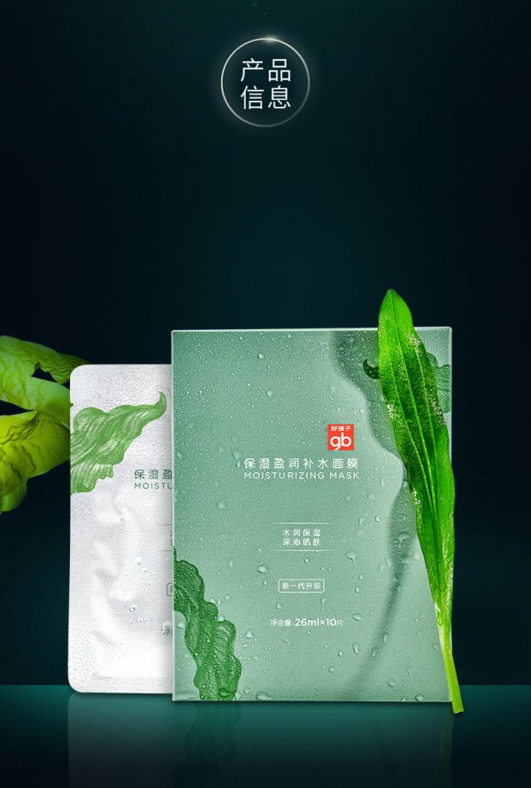 gb好孩子孕妇海洋精粹保湿面膜  贴心呵护孕期肌肤