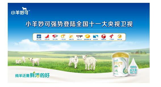 2小时“鲜活”生态圈 中国“质”造小羊妙可羊奶粉凭实力荣登央视卫视！