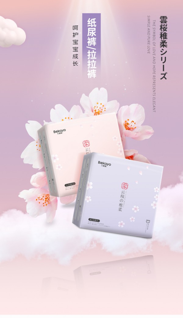 贝康缘云樱稚柔纸尿裤 裸感轻薄超能吸 云柔呵护稚嫩小屁屁