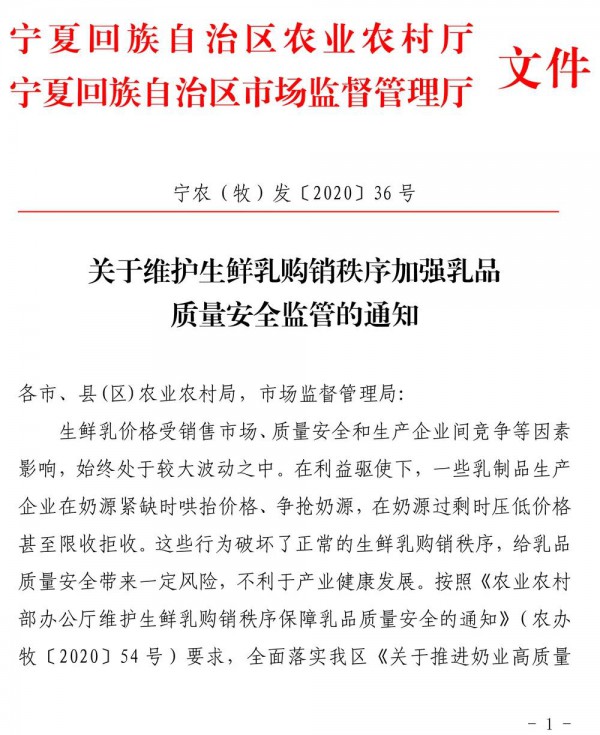 宁夏关于维护生鲜乳购销秩序加强乳品质量安全监管的通知