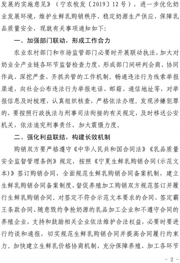 宁夏关于维护生鲜乳购销秩序加强乳品质量安全监管的通知