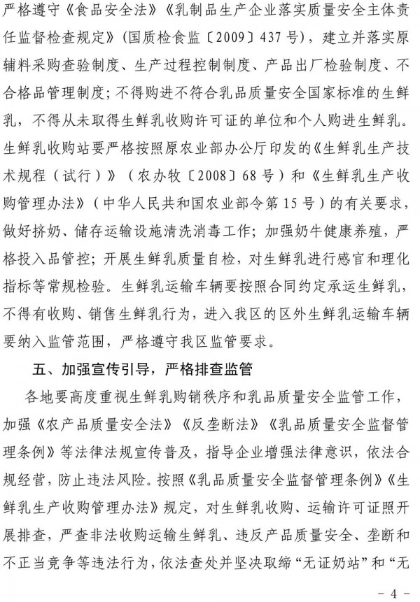 宁夏关于维护生鲜乳购销秩序加强乳品质量安全监管的通知