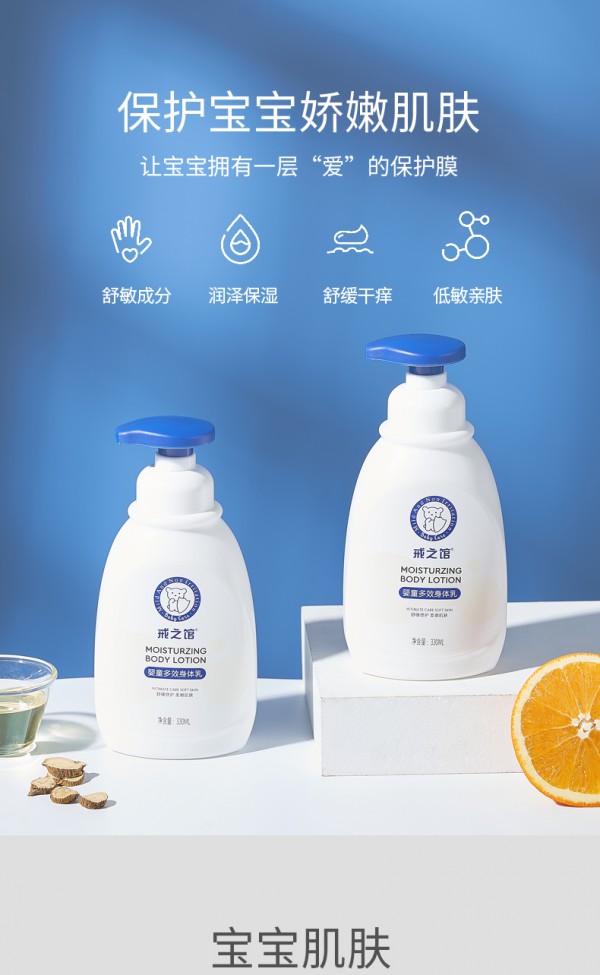 戒之馆婴童多效身体乳 温和补水 多效滋润 给宝宝一层“爱”的保护衣