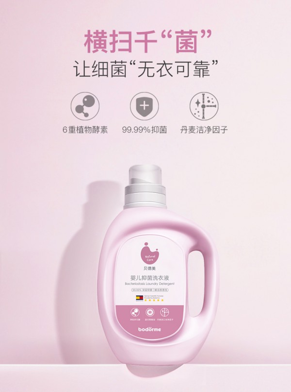 贝德美婴儿去渍抑菌洗衣液    3倍强大洁净力·轻松洁净无残留