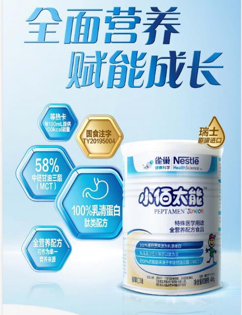 雀巢小百肽奶粉 为1-10岁胃肠功能障碍和喂养困难的宝宝 提供全面营养