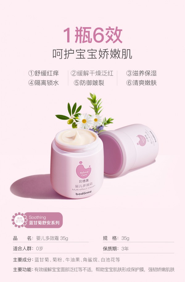 贝德美婴儿多效霜 一瓶六效 舒缓干痒 清爽润透婴儿肌