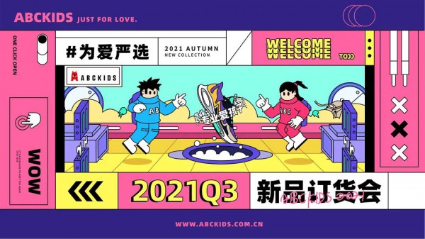 为爱严选丨ABCKIDS 21Q3新品订货会圆满落幕！