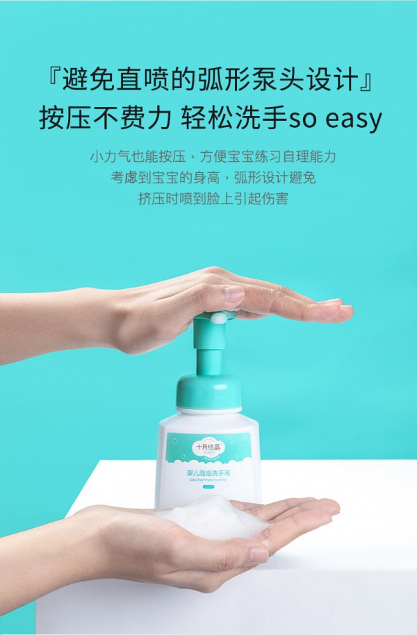十月结晶婴儿泡泡洗手液 氨基酸温和洁净 库拉索芦荟滋润 “手”护宝宝健康