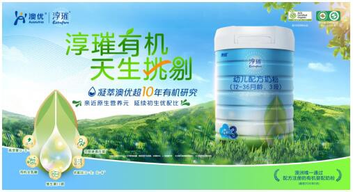 澳优淳璀有机奶粉怎么样     满足了宝宝健康成长的营养需求