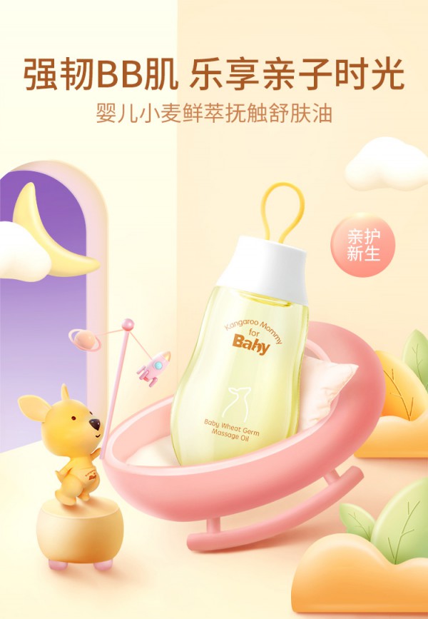 袋鼠比比婴儿身体抚触按摩油    安抚宝宝小情绪·柔韧倍护柔嫩肌肤