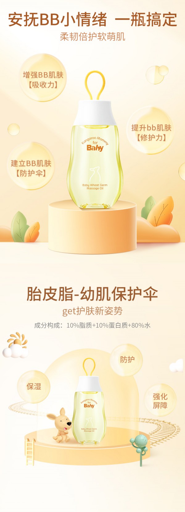 袋鼠比比婴儿身体抚触按摩油    安抚宝宝小情绪·柔韧倍护柔嫩肌肤