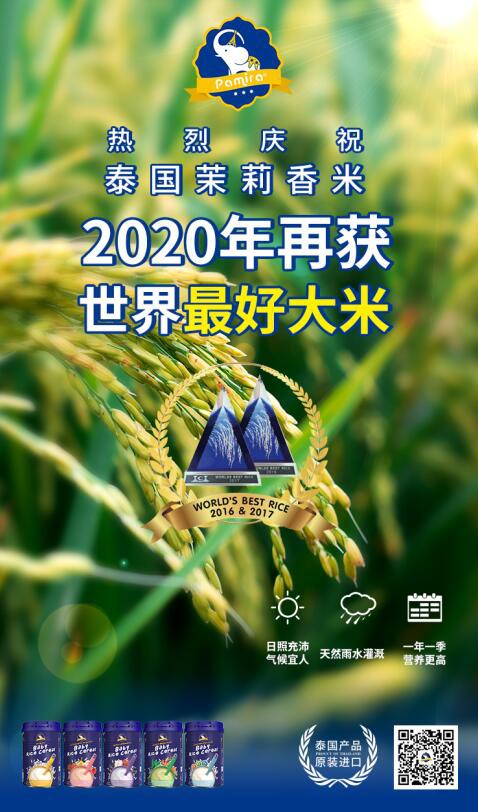 喜报 | 泰国茉莉香米2020年再获世界最好大米！