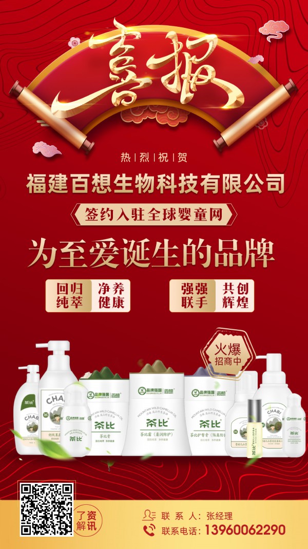 恭贺：茶比洗护用品品牌入驻全球婴童网  开启2021招商新模式