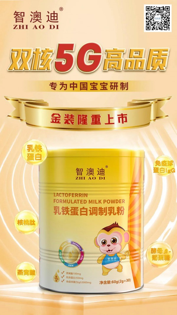 【金装升级】智澳迪乳铁蛋白 双核5G配方，全新品质 进击中国免疫市场！