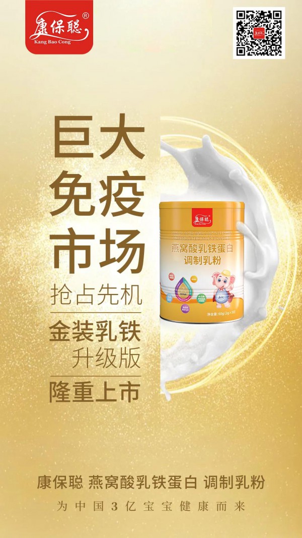 康保聪燕窝酸乳铁蛋白调制乳粉 隆重上市 全国首发 震撼升级
