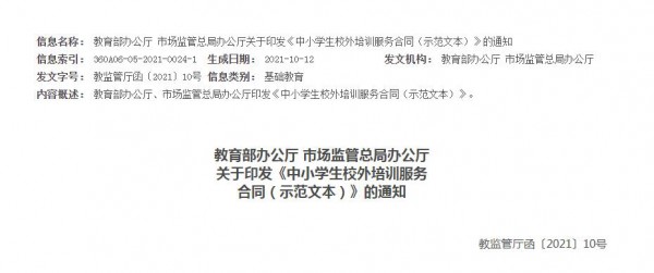 教教育部联合印发《中小学生校外培训服务合同（示范文本）》校外培训机构必须“亮证签约”