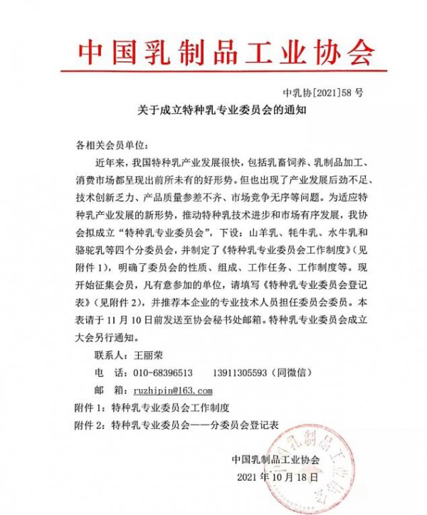 关于成立特种乳专业委员会的通知