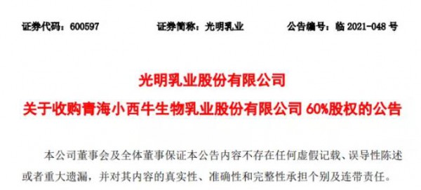 光明乳业发布公告，拟收购这家乳企60%的股权！