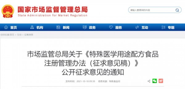 重要通知！《特殊医学用途配方食品注册管理办法（征求意见稿）》来了！