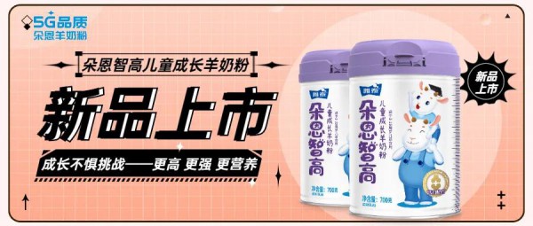 儿童粉赛道又添实力新军  朵恩智高儿童成长羊奶粉为何受到瞩目