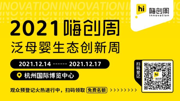 必看！嗨创周·泛母婴生态创新周预登记指南来了