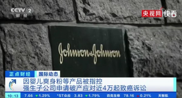 强生子公司申请破产以避免巨额赔偿  已花10亿美元应对4万起致癌诉讼