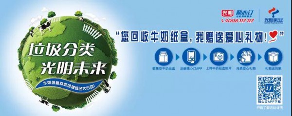 光明牛奶纸盒回收绿色行动 又快到逢“5”的牛奶纸盒回收日了，你准备好了吗？