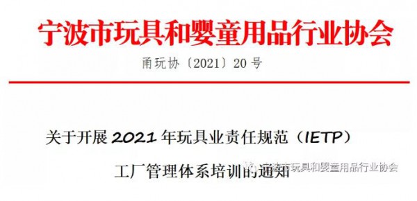【通知】关于开展2021年玩具业责任规范（IETP）工厂管理体系培训的通知