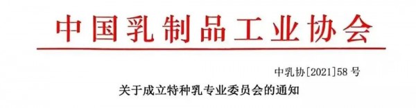 中乳协：拟成立“特种乳专业委员会”