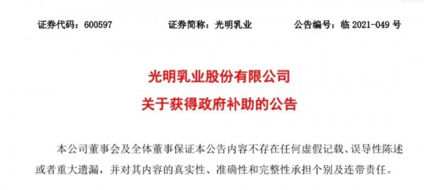 光明乳业：1-9月累计收到各类政府补助约6044万元