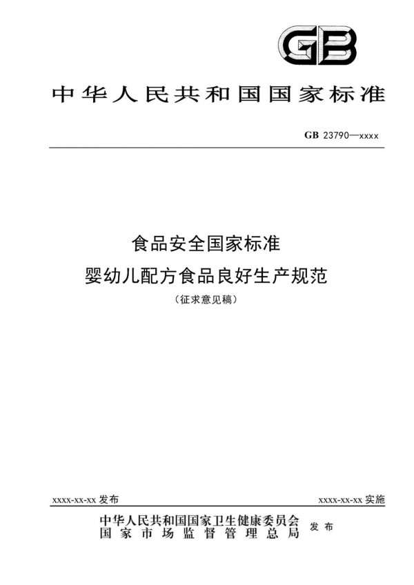 关注！《食品安全国家标准 婴幼儿配方食品良好生产规范》等34项食品安全国家标准（征求意见稿）公开征求意见