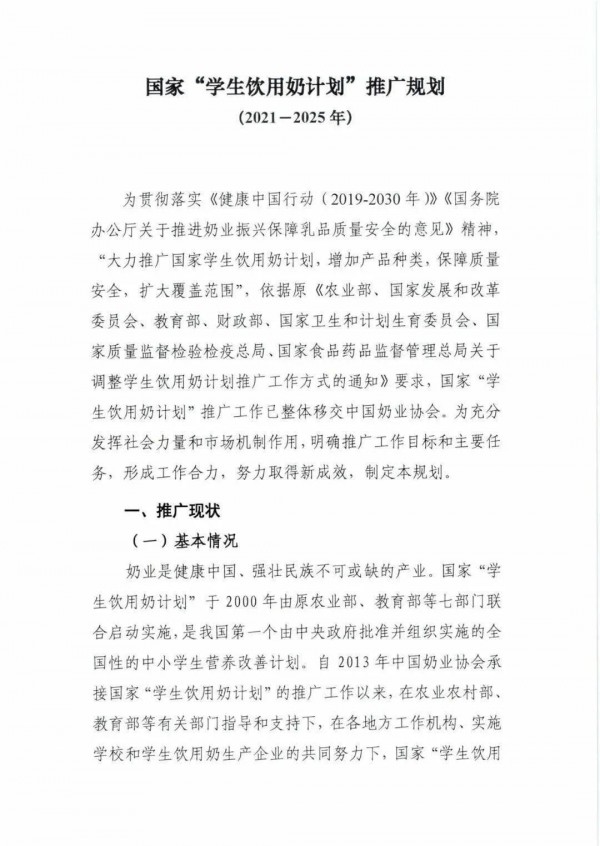 促进“国家学生奶饮用计划”推广，国家今年最新政策及2021-2025年规划有哪些？