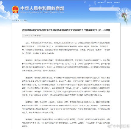 教育部联合国务院办公厅六部门：加强校外培训机构预收费监管工作   严防“退费难”、“卷款跑路”问题