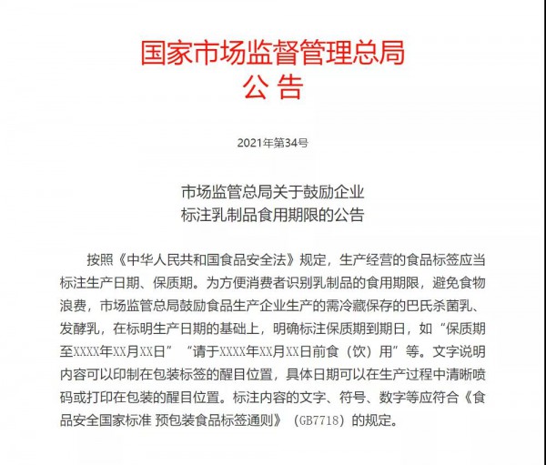 市场监管总局：乳制品生产企业应在包装上标注保质期
