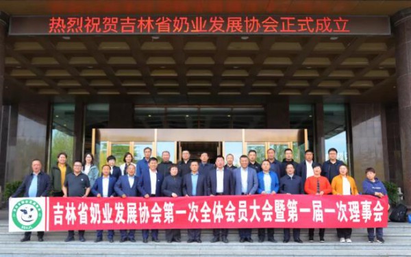 热烈庆贺：吉林省奶业发展协会成立！