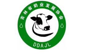 热烈庆贺：吉林省奶业发展协会成立！