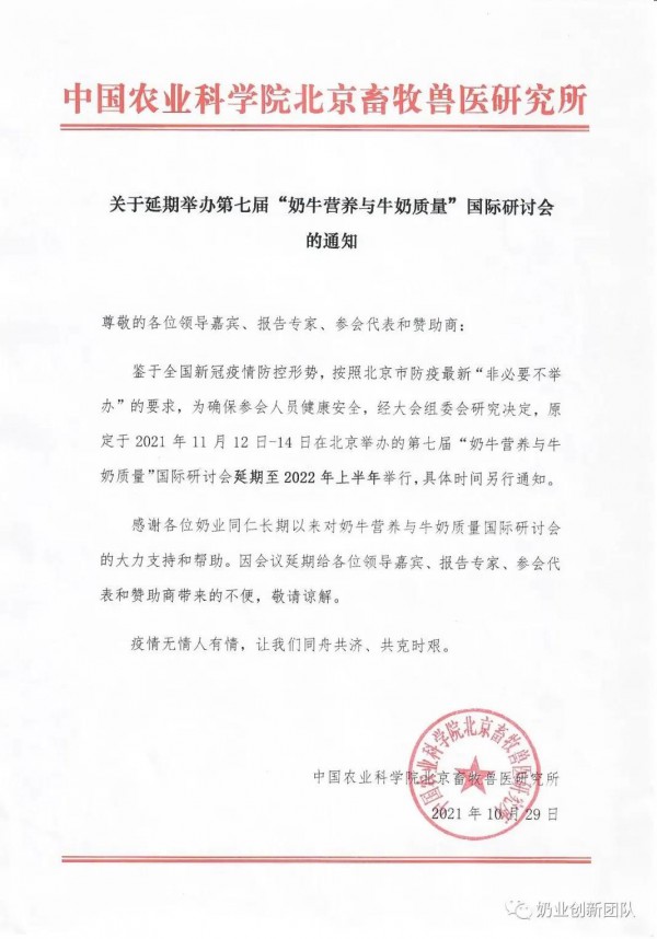 关于延期举办第七届“奶牛营养与牛奶质量”国际研讨会的通知