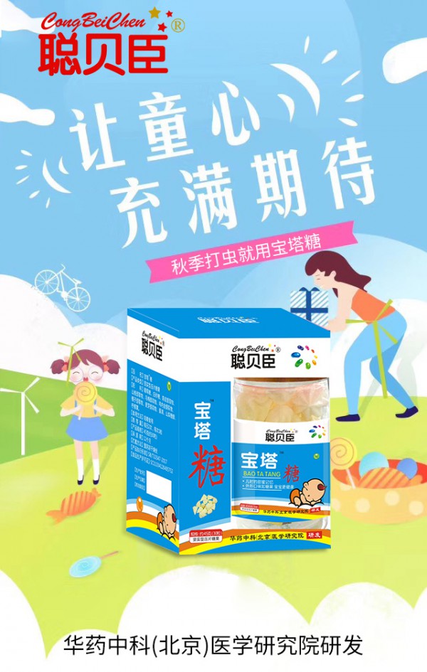 秋季打虫就用聪贝臣宝塔糖       赶走“小虫子”让童心充满期待