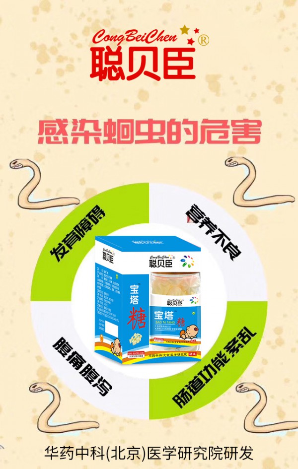 秋季打虫就用聪贝臣宝塔糖       赶走“小虫子”让童心充满期待