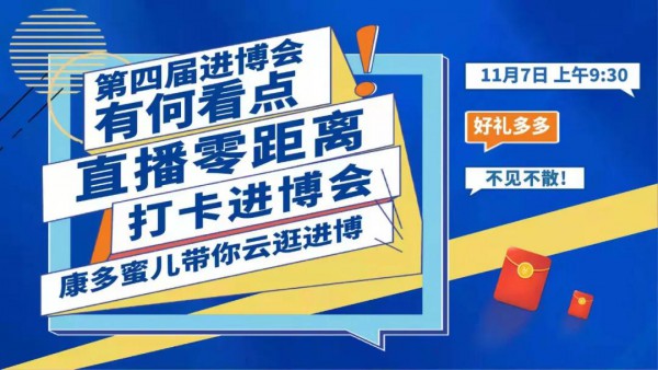 “四”亮进博会，康多蜜儿表态持续精耕中国市场