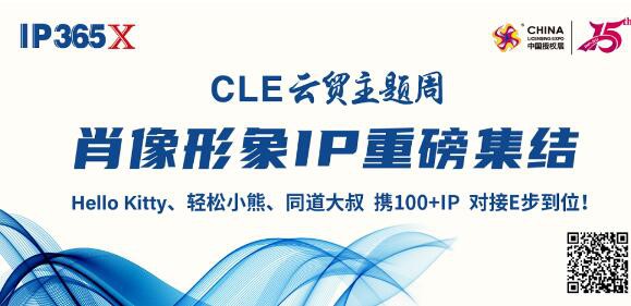 CLE中国授权展 | 想冲出新消费红海？Hello Kitty、同道大叔有话说！