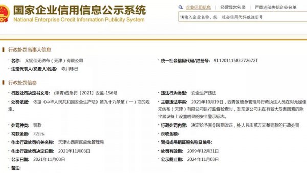 尤妮佳因未在危险设备设置明显警示被罚